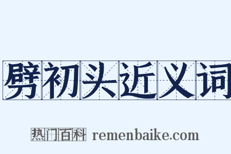 劈初头近义词是什么意思的图片